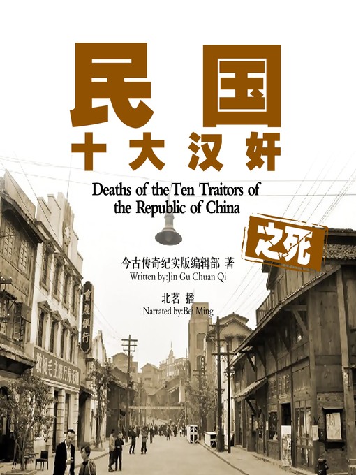 Title details for 民国十大汉奸之死 by 今古传奇纪实版编辑部 - Available